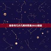称命书几斤几两对照表2022新版，几斤几两算命表2021