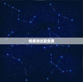 情感测试题免费，情感问题测试？