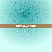 养龟的男人心理分析，养乌龟人的性格