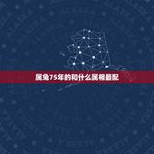 属兔75年的和什么属相最配，属兔75年男找什么属相女好