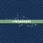 八字看注定的夫妻缘分，八字在线看配偶