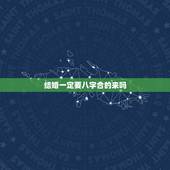 结婚一定要八字合的来吗，结婚合八字重要吗
