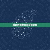 属鸡的婚配羊有没有克星，属鸡人与属羊人婚配如何