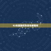 92年属猴的本命年都哪年