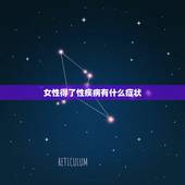 女性得了性疾病有什么症状，女性的性病有哪些表现