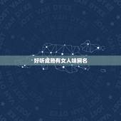 好听成熟有女人味网名，好听成熟有女人味网名三个字