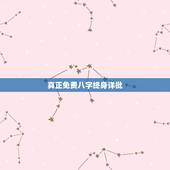 真正免费八字终身详批，算命不求人