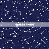 鸡女嫁给蛇男幸福吗，男鸡女蛇的婚配好不好