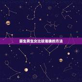 算生男生女比较准确的方法，如何算生男生女最准确