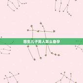 想生儿子男人怎么备孕，男人怎么做容易生儿子