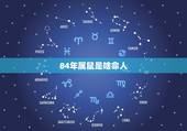 84年属鼠是啥命人，2022 年属猪人是什么命