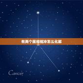 有两个属相相冲怎么化解，两个人属相相冲怎么办？能在一起吗？