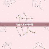 为什么上等婚不好，上等婚姻是什么意思