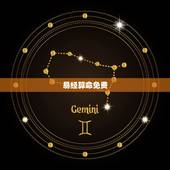 易经算命免费，易经免费算命哪儿有
