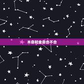 木命和金命合不合，金命和木命结合好吗