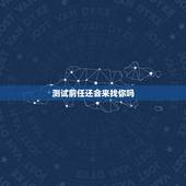 测试前任还会来找你吗，测试会不会和前任复合