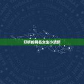 好听的网名女生小清新，女生唯美小清新网名