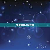 免费测算八字合婚，八字合婚免费测试