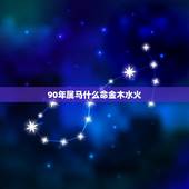 90年属马什么命金木水火，1990属马五行到底属什么？