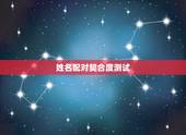 姓名配对契合度测试，姓名配对测试闺蜜两人能在一起多久