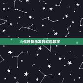 生日快乐发的红包数字，过生日发红包数字含义