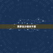 男多女少嫁夫不易，何处不红尘男多女少