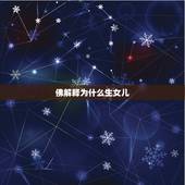 佛解释为什么生女儿，佛学解释不能生孩子