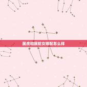属虎和属蛇女婚配怎么样，属蛇的属相婚配表是怎样的？