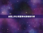 全国上市公司董事长属相排行榜，上市公司 老总是谁啊
