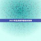 2021年生虎备孕最佳时间表，虎年几月份生宝宝命运最好2022