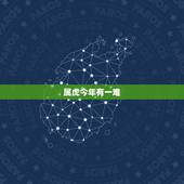 属虎今年有一难，属虎今年2017年有难何时结束