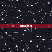 李居明2022 生肖运势运程，李居明2022生肖运势运程