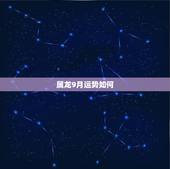 属龙9月运势如何，1988年9月属龙今年运气