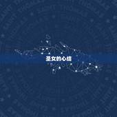 圣女的心结，圣女磨难诗