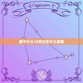 属牛什么10月出生什么星座，属牛的阴历1973年10月出生的是什么星座