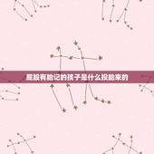屁股有胎记的孩子是什么投胎来的，胎痣分为几种？是怎么来的？有什么传说？