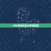 1988年龙女在34岁的运势，2021年属龙人的全年运势女1988