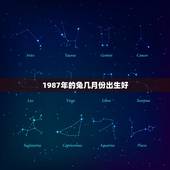 1987年的兔几月份出生好，1987年的兔女在2022 年怎样好不好