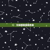 兄妹俩属相相克表 夫妻之间属相相克怎么化解