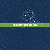 88年属龙34岁2022运势 88年属龙人2022年每月运势