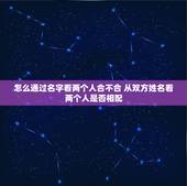 怎么通过名字看两个人合不合 从双方姓名看两个人是否相配