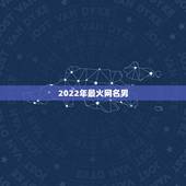 2022年最火网名男，2021最火的网名男生