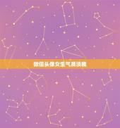 微信头像女生气质淡雅，微信头像女生气质淡雅背影