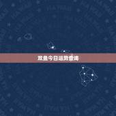 双鱼今日运势查询，双鱼座今天的三个运气数字