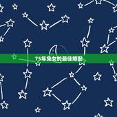 75年兔女的最佳婚配，75年属兔的最佳配偶是什么