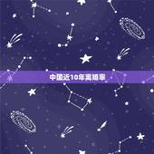 中国近10年离婚率，2023年中国离婚率是多少