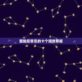 堕胎后常见的十个现世恶报，堕胎对身体的危害