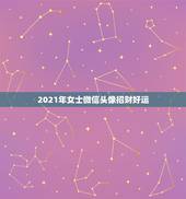 2021年女士微信头像招财好运，微信头像什么样的招财