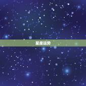 星座运势 2022，巨蟹座2022年适合跳槽吗