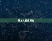 属龙人的招财名，属龙的人戴什么招财进宝